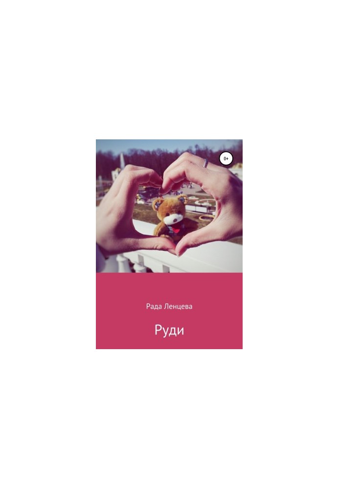 Руди
