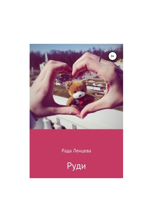 Руди