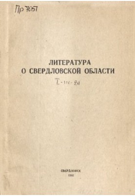 Література про Свердловську область: [довідник]. 1981, [вип. 1]. Січень-березень