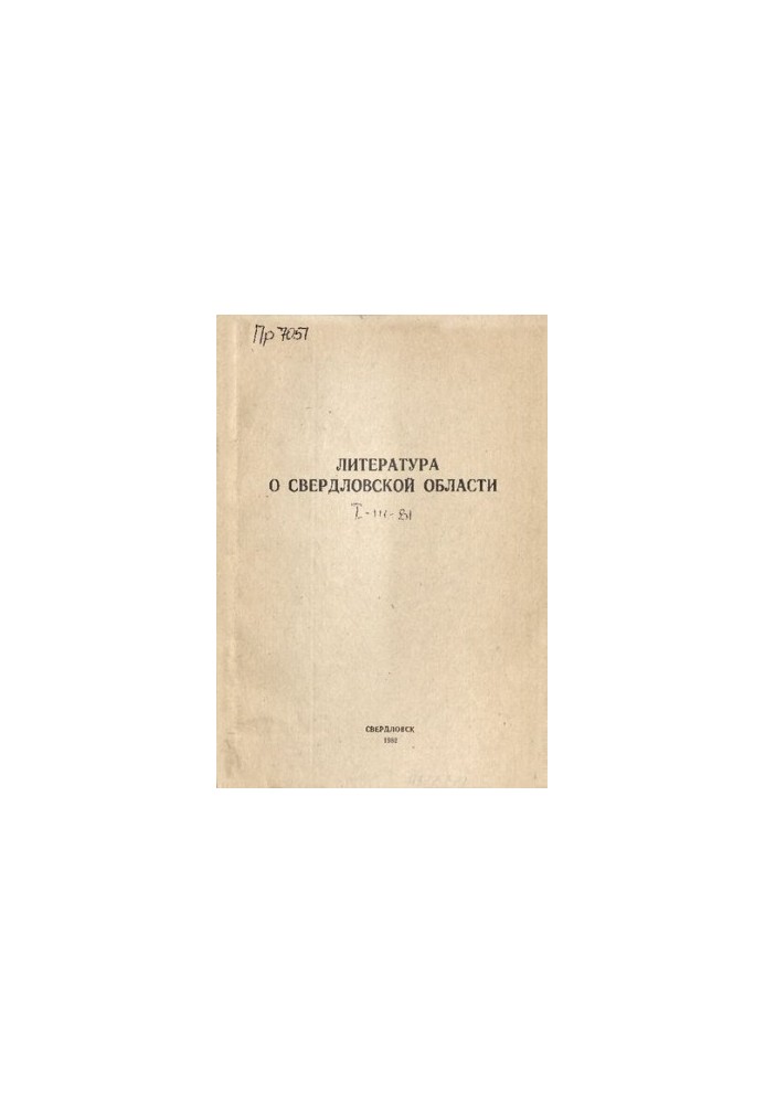 Література про Свердловську область: [довідник]. 1981, [вип. 1]. Січень-березень