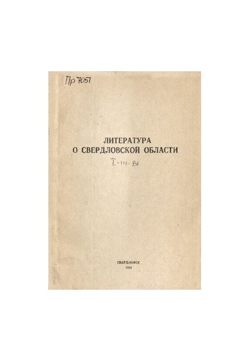 Література про Свердловську область: [довідник]. 1981, [вип. 1]. Січень-березень