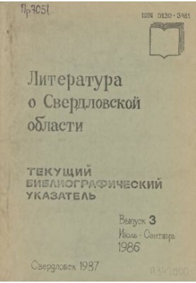 Literature about Sverdlovsk region: [indicator]. 1986, [issue 3]. July-September