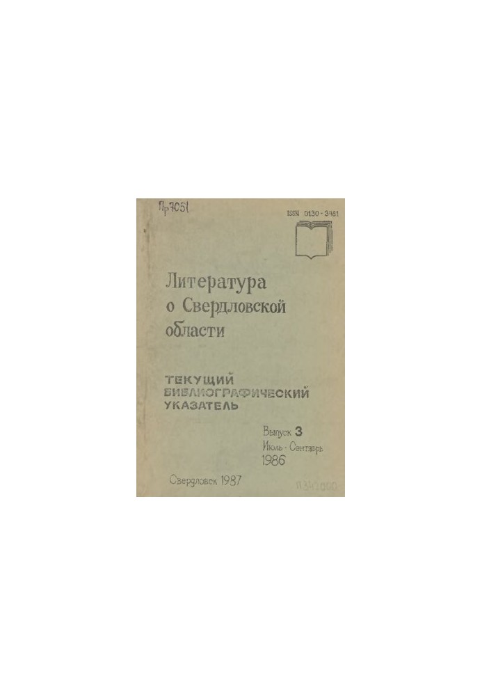 Literature about Sverdlovsk region: [indicator]. 1986, [issue 3]. July-September