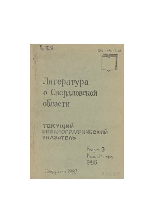 Literature about Sverdlovsk region: [indicator]. 1986, [issue 3]. July-September