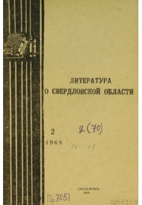 Литература о Свердловской области: [указатель]. 1968. Вып. 2 (70)