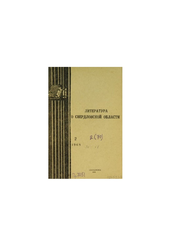 Литература о Свердловской области: [указатель]. 1968. Вып. 2 (70)
