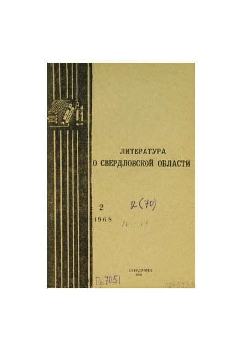 Литература о Свердловской области: [указатель]. 1968. Вып. 2 (70)