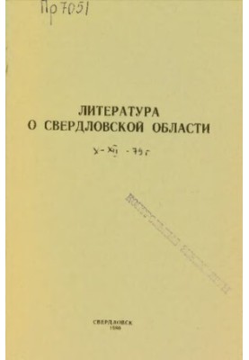 Література про Свердловську область: [довідник]. 1979, [вип. 4]. Жовтень-Грудень