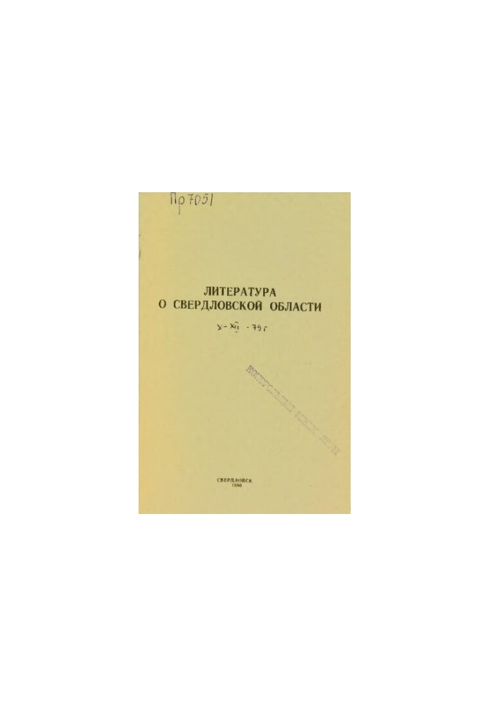 Література про Свердловську область: [довідник]. 1979, [вип. 4]. Жовтень-Грудень