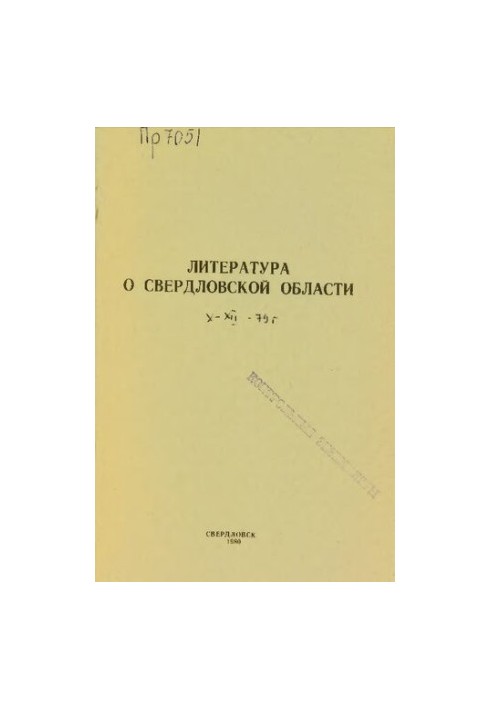 Література про Свердловську область: [довідник]. 1979, [вип. 4]. Жовтень-Грудень