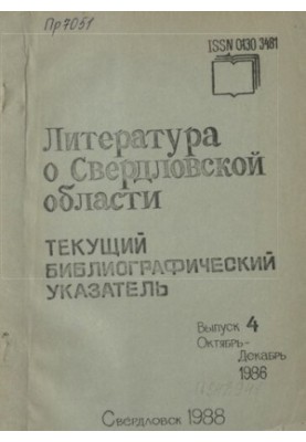 Literature about Sverdlovsk region: [indicator]. 1986, [issue 4]. October-December