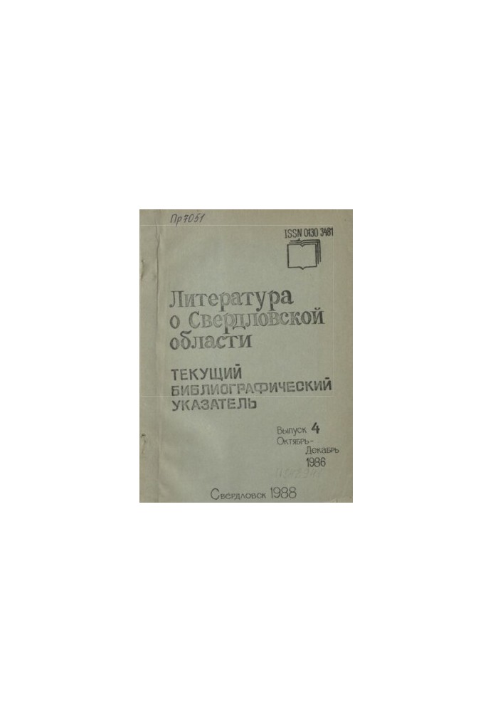 Literature about Sverdlovsk region: [indicator]. 1986, [issue 4]. October-December