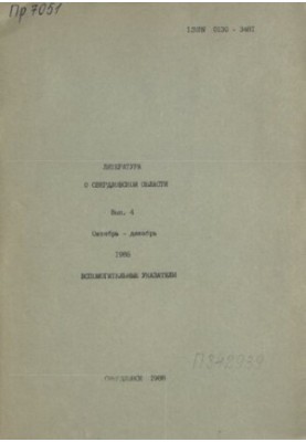 Literature about the Sverdlovsk region: [indicator]. 1986, [issue 4]. October-December: auxiliary indexes