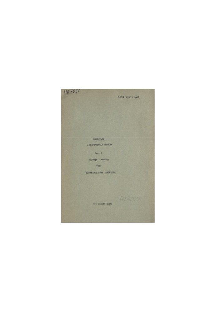 Literature about the Sverdlovsk region: [indicator]. 1986, [issue 4]. October-December: auxiliary indexes