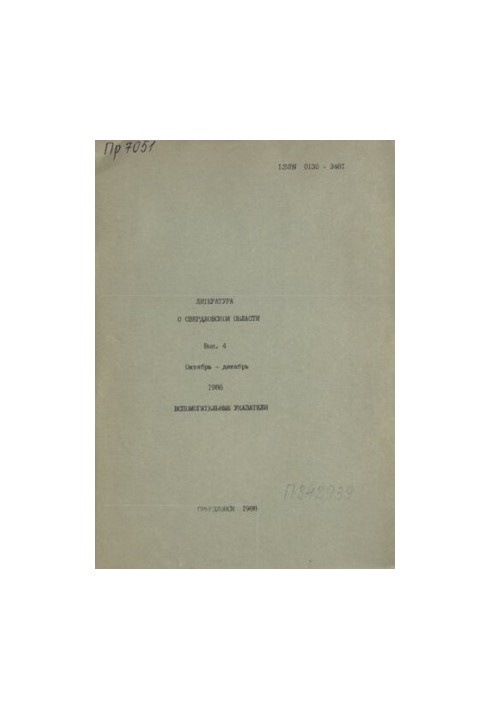 Literature about the Sverdlovsk region: [indicator]. 1986, [issue 4]. October-December: auxiliary indexes