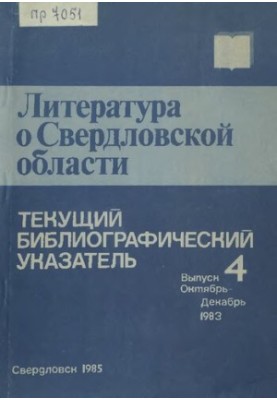 Література про Свердловську область: [вказівник]. 1983, [вип. 4]. Жовтень-Грудень