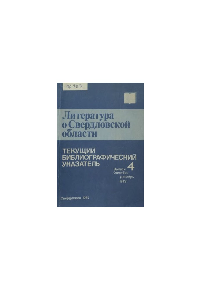 Література про Свердловську область: [вказівник]. 1983, [вип. 4]. Жовтень-Грудень