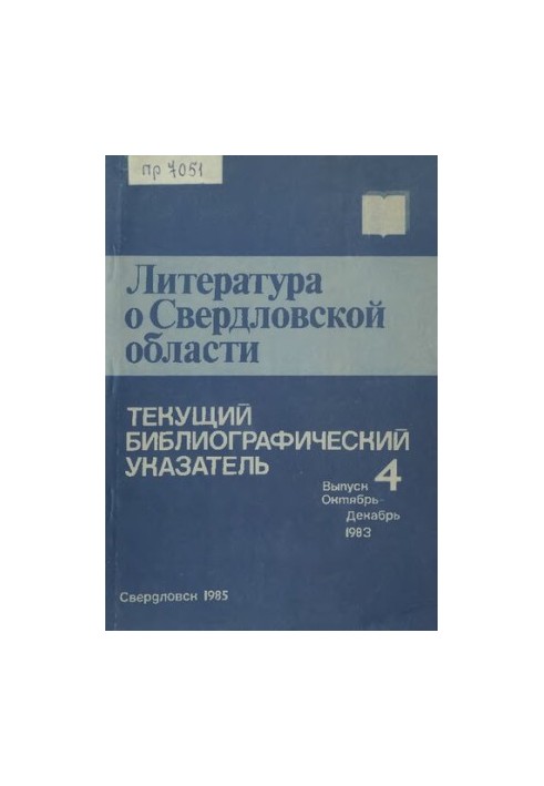 Література про Свердловську область: [вказівник]. 1983, [вип. 4]. Жовтень-Грудень