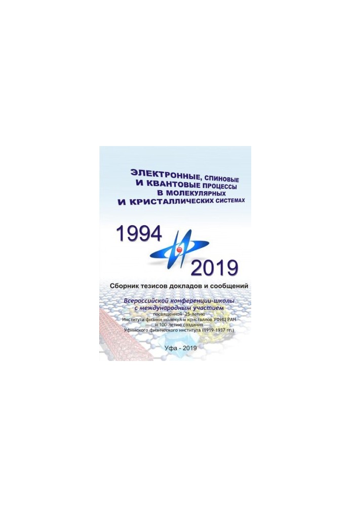 Электронные, спиновые и квантовые процессы в молекулярных и кристаллических системах: Сб. тезисов докладов и сообщений на Все