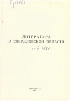 Література про Свердловську область: [вказівник]. 1980, [вип. 1]. Січень-[Березень]