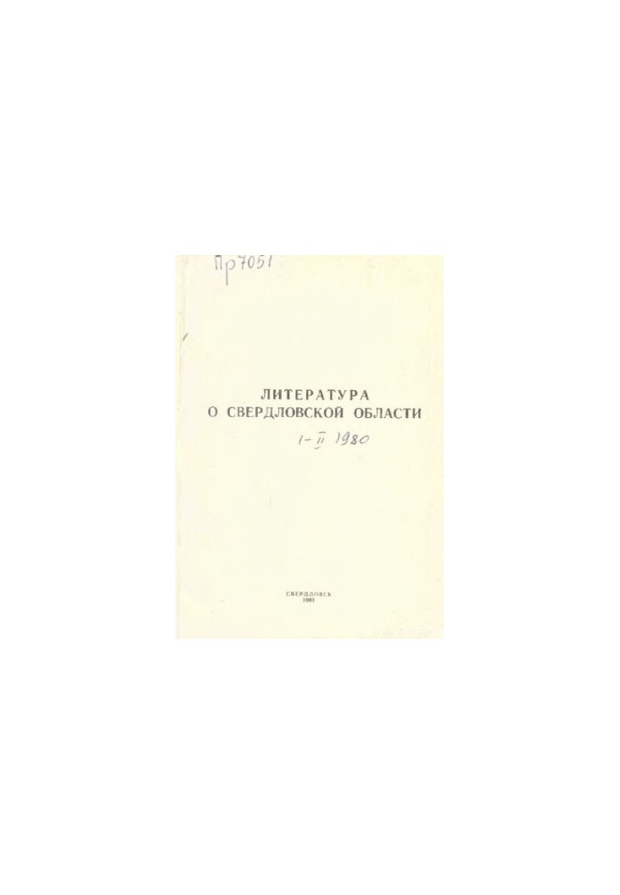 Література про Свердловську область: [вказівник]. 1980, [вип. 1]. Січень-[Березень]