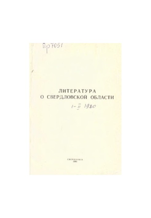 Література про Свердловську область: [вказівник]. 1980, [вип. 1]. Січень-[Березень]
