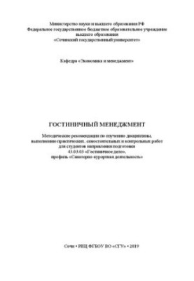 Гостиничный менеджмент: Методические рекомендации по изучению дисциплины, выполнению практических, самостоятельных и контроль