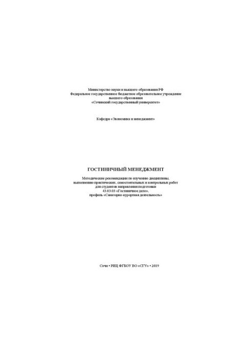 Гостиничный менеджмент: Методические рекомендации по изучению дисциплины, выполнению практических, самостоятельных и контроль