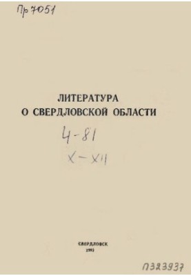 Literature about Sverdlovsk region: [indicator]. 1981, [issue 4]. October-December