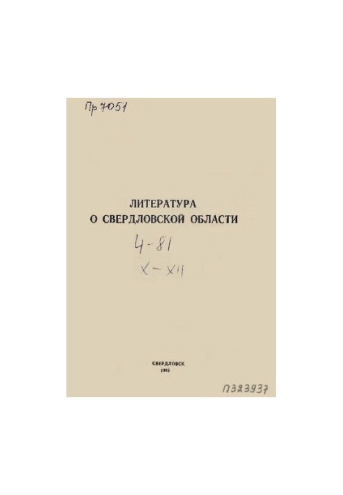 Literature about Sverdlovsk region: [indicator]. 1981, [issue 4]. October-December