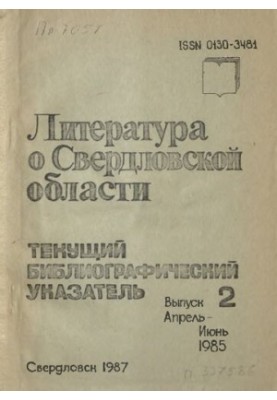 Literature about Sverdlovsk region: [indicator]. 1985, [issue 2]. April-June