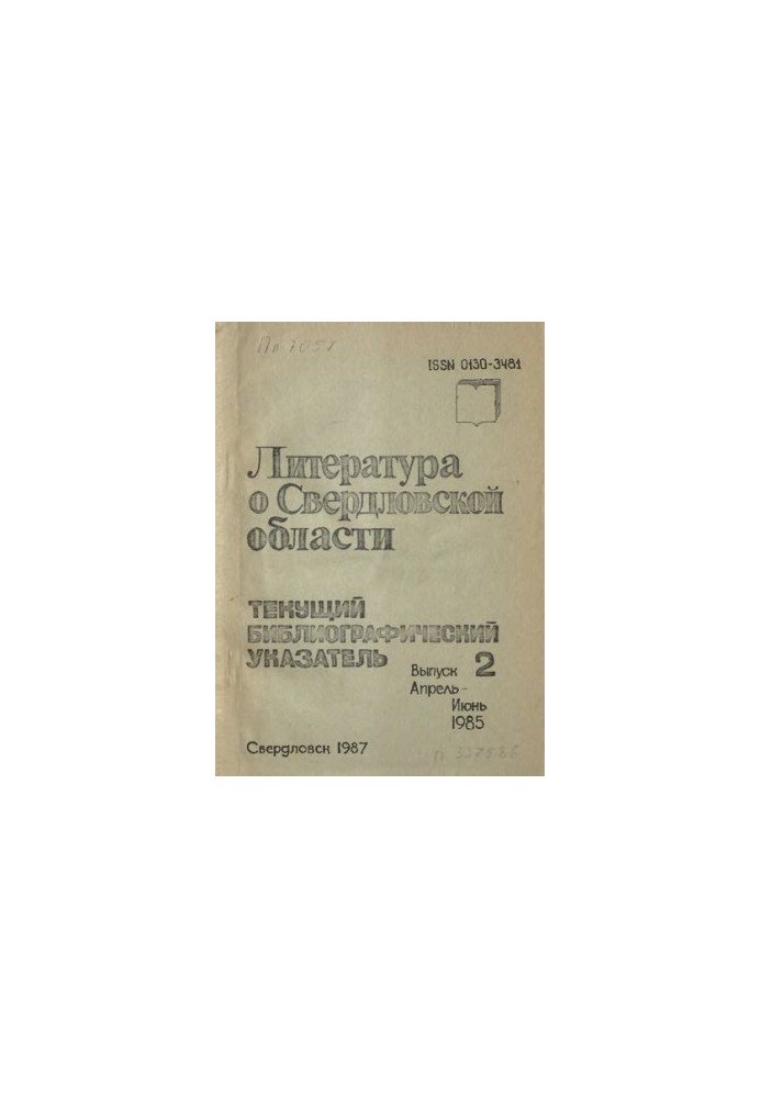 Literature about Sverdlovsk region: [indicator]. 1985, [issue 2]. April-June
