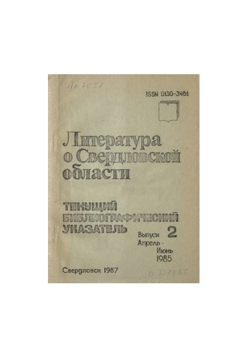 Literature about Sverdlovsk region: [indicator]. 1985, [issue 2]. April-June