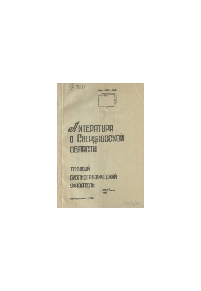 Литература о Свердловской области: [указатель]. 1987, [вып. 4]. Октябрь-Декабрь