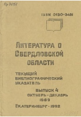 Література про Свердловську область: [вказівник]. 1989, [вип. 4]. Жовтень-Грудень