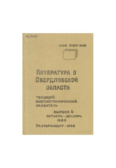 Література про Свердловську область: [вказівник]. 1989, [вип. 4]. Жовтень-Грудень