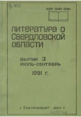 Literature about Sverdlovsk region: [indicator]. 1991, [issue 3]. July-September