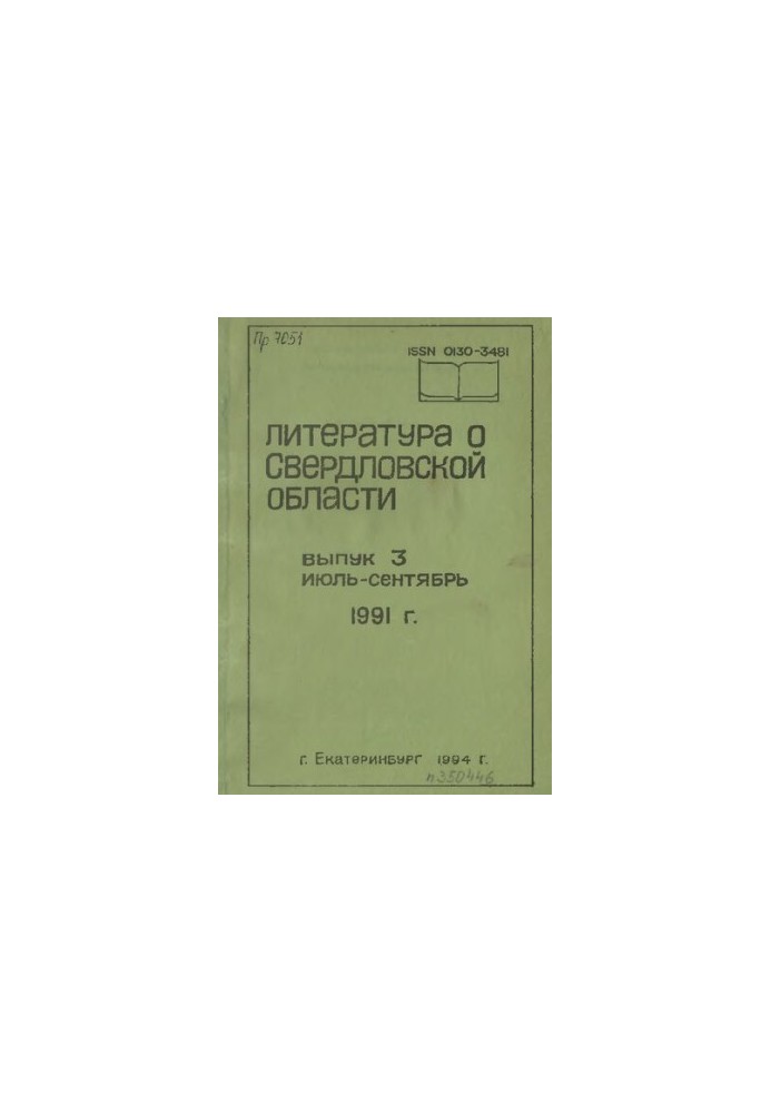 Literature about Sverdlovsk region: [indicator]. 1991, [issue 3]. July-September
