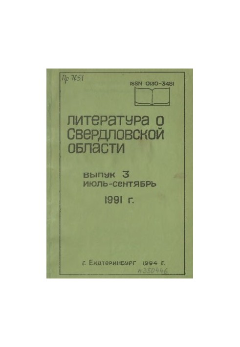 Literature about Sverdlovsk region: [indicator]. 1991, [issue 3]. July-September