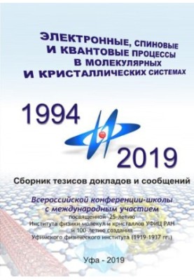 Електронні, спінові та квантові процеси в молекулярних і кристалічних системах: Збірник тез доповідей та повідомлень на Всеукраїнській конференції