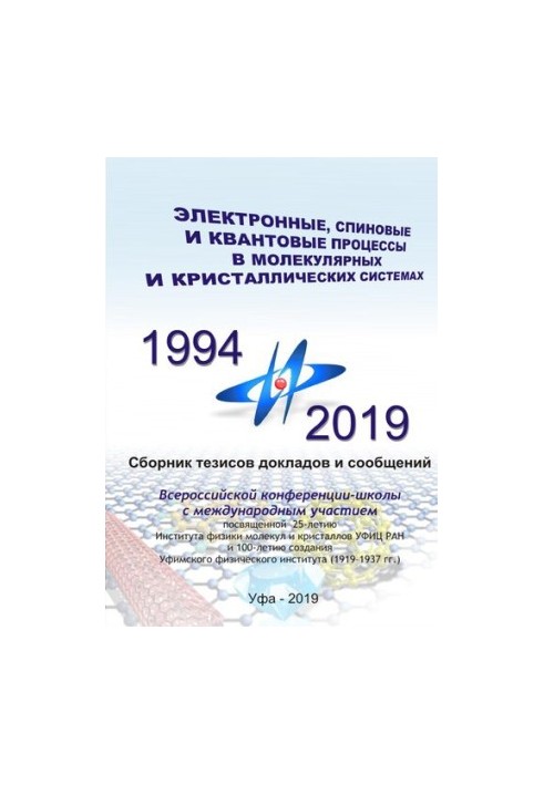 Електронні, спінові та квантові процеси в молекулярних і кристалічних системах: Збірник тез доповідей та повідомлень на Всеукраїнській конференції