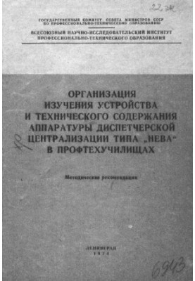 Организация изучения устройства и технического содержания аппаратуры диспетчерской централизации типа "Нева" в профтехучилища