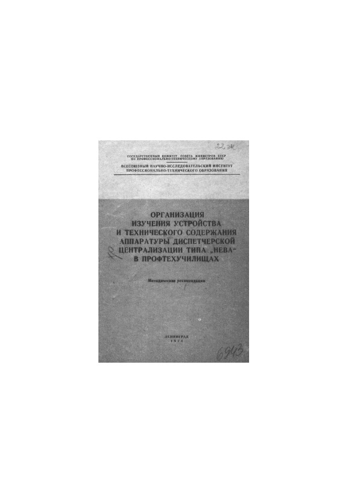 Организация изучения устройства и технического содержания аппаратуры диспетчерской централизации типа "Нева" в профтехучилища