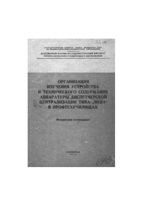 Организация изучения устройства и технического содержания аппаратуры диспетчерской централизации типа "Нева" в профтехучилища