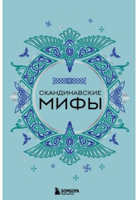 Scandinavian Myths
