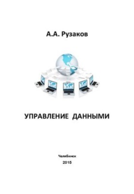Управление данными