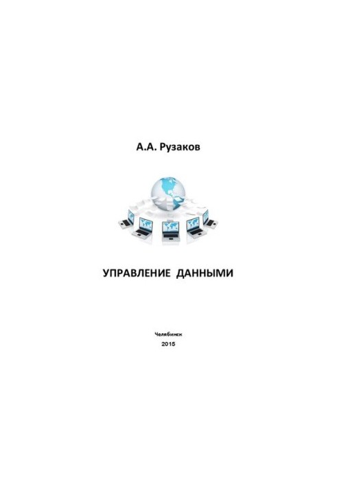 Управление данными