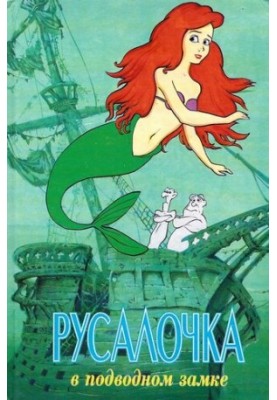 The Little Mermaid in the Underwater Castle