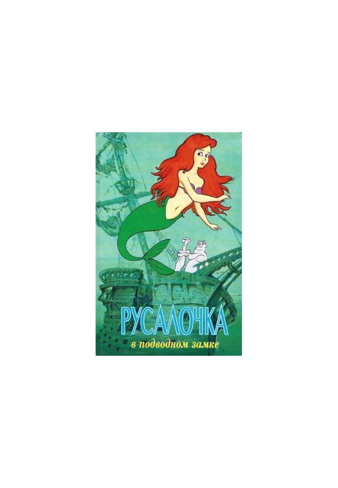 The Little Mermaid in the Underwater Castle