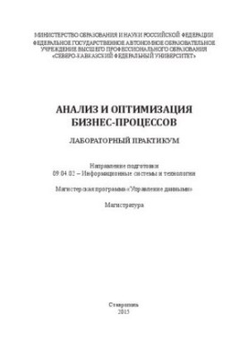 Анализ и оптимизация бизнес-процессов: лабораторный практикум. Направление подготовки 09.04.02 – Информационные системы и тех